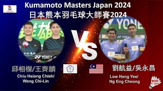 【日本熊本大師賽2024】邱相榤王齊麟 VS 劉航益吳永昌Chiu Hsiang ChiehWang ChiLin VS Low Hang YeeNg Eng Cheong [upl. by Trubow709]