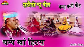 चम्पे खां हिट्स न्यू धमाका  Rajasthani New Folk Song  राठौड़ी बन्ना बन्नी गीत [upl. by Amis]