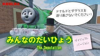 きかんしゃトーマス第４３話「みんなのだいひょう（The Deputation）」短縮版【ソドーオンラインシリーズ＃６１（ROBLOX）】 [upl. by Yolanda]