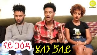 ናይ ጋዕዳ  ሄለን ጋለይ  New Eritrean fgra music [upl. by Francois]