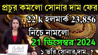 aaj ke sonar dam koto  দাম কমলো প্রচুর সোনার 22 k হলমার্ক ফের  today gold rate  ajke Sonar dam [upl. by Roshan]