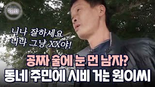 술만 마셨다 하면 동네 주민에게 시비거는 탕아 원이 씨의 비밀｜다시보는 특종세상 294회 [upl. by Eilraep291]