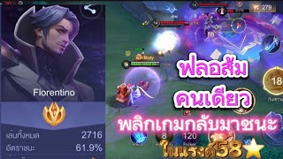 RoV  Florentino เม็ดส้มแบกจนเกมพลิกกลับมาชนะ “ในแรงค์ 58 ดาว” [upl. by Zimmerman]