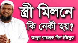 স্ত্রী মিলনে নেকী হয়  শায়খ আব্দুর রাজ্জাক বিন ইউসুফ ওয়াজ  Stri Milon Abdur Razzak Bin Yousuf Waz [upl. by Kalin108]