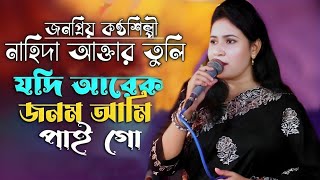 যদি আরেক জনম আমি পাইগো । Jodi Arek Jonom Ami Paigo । নাহিদা আক্তার তুলি । Cover Song [upl. by Eyahsal]