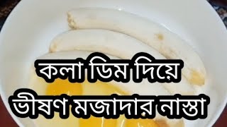 কলা ও ডিম দিয়ে ভীষণ মজাদার নাস্তা রেসিপি।। Bikeler Nasta Recipe Bangla [upl. by Rases]