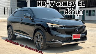 รีวิว Honda HRV eHEV EL สีดำมุก รุ่นรองท็อปยอดนิยม ยังคงฟรีชุดแต่ง และ ส่วนลดจัดเต็มให้เหมือนเดิม [upl. by Leseil]