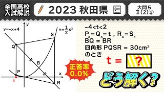 【2023年秋田県】公立高校受験 数学解説 大問５【令和５年度 全国高校入試数学解説】 [upl. by Sheply683]