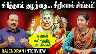 சிரித்தால் குழந்தை சீறினால் சிங்கம்  Swathi Natchathiram  Tamil Astrology [upl. by Ayotac]