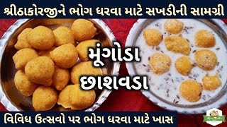 હવેલીમાં શ્રીઠાકોરજીને ભોગ ધરવામાં આવતી સામગ્રી મૂંગોડા અને છાશવડાMungoda RecipePushtimarg Samagri [upl. by Maze]