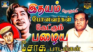 இதயம் நொறுங்கி போனவர்கள் கேட்கும் பழைய சோக பாடல்கள்  60s Kannadhasan Sad Songs  Sad Melodies  HD [upl. by Nyliak380]