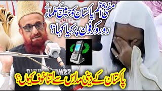 Deeni Madaris Se Khaoof Kiun  Best Speech Mufti Azam Pakistan  Mufti Muneeb Ur Rehman  Sargodha [upl. by Harsho918]