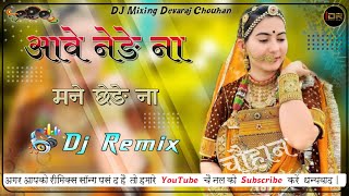 आवे नेङे ना मने छोड़ ना  DJ Remix Song 2024  DevarajChouhan [upl. by Corkhill]