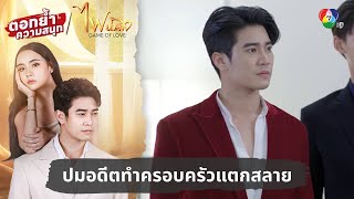 ปมอดีตทำครอบครัวแตกสลาย  ตอกย้ำความสนุก ไฟน้ำค้าง EP1 [upl. by Aneeled910]