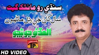 Sindhi Romantic Geet  Saal Khan Je Ruthal Manhro  Allah Dino Junejo  Sindhi Full HD Song [upl. by Anilesor]