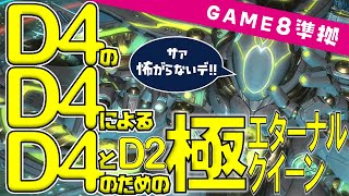 D4のD4によるD4とD2のための極エターナルクイーン 世界一分かりやすい解説【game8準拠】 [upl. by Nich]