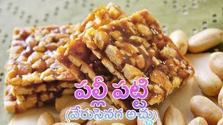 Peanut Chikki  Palli Patti  Verusenaga Achhu in Telugu Vantalu by Siris Kitchen వేరుశెనగ అచ్చు [upl. by Aaren]