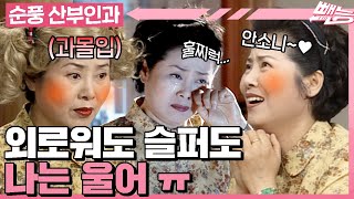 순풍산부인과 남편보다 더 멋있는 남자를 발견한 용녀🥹 그의 유일한 흠은 TV 속에만 존재한다는 거🥲ㅣ316화 [upl. by Lilli]