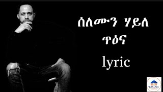 ሰሎሙን ሃይለ ፡ ጥዕና solomon haile  lyric video tigrigna music subscribe share like [upl. by Ellehcil100]