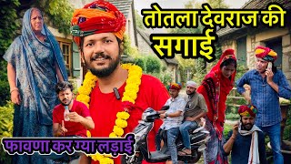 तोतला देवराज की सगाई  Devraj ki comedy  Dev RJ20 Kota  देवराज की कॉमेडी [upl. by Dearr471]