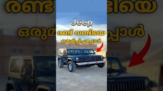 ഇങ്ങനെയൊരു Wrangler ആദ്യമായിട്ടായിരിക്കും 🗿🔥 [upl. by Erdnassac734]