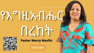 Pastor Mercy Mesfin Sunday Service የእግዚአብሔር በረከት 6 ‭122022 [upl. by Refanej]