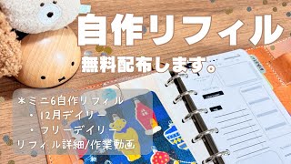 【ミニ6】自作リフィルの無料配布（12月デイリーフリーデイリー）【システム手帳】 [upl. by Nauqram]