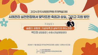 2024추계학술대회 4주제발표2  백민정 상임팀장수원시자살예방센터 [upl. by Adliwa]