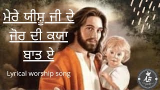 mere yeshu ji de jor di kya baat hailyrical song by br Sourav THE OPEN DOOR CHRUCH KHOJEWALA [upl. by Foulk624]