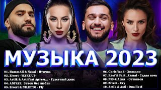 Хиты 2023 ⭐ Новинки Музыки 2023  Русская Музыка 2023 ⭐ Топ Шазам 2023 🔔 Лучшие Хиты 2023 📀Хиты 2022 [upl. by Klemperer333]