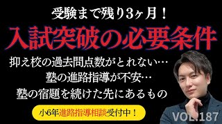 ＃187【中学受験】入試突破の必要条件！止まらない親の不安。 [upl. by Eissel]