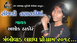 Sijadi Talavadi Trambovad Live Program Ashok Thakor Raj Syamaji Studio [upl. by Bennie]