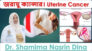 জরায়ু ক্যান্সার। Uterine Cancer । Best Homeopathic Doctor In Bangladesh । Dr Shamima Nasrin Dina [upl. by Bowden]