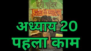 Harry Potter aur Aag ka Pyala  Chapter 20 hindi audiobook  Pushkar Agarwal [upl. by Ivgnout195]