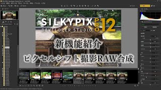 ピクセルシフト撮影したRAWデータの合成がSILKYPIXで可能に！ [upl. by Icken]