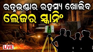 Ratna Bhandar News Live ଖୋଲିବ ରତ୍ନଭଣ୍ଡାରର ରହସ୍ୟ  Ratna Bhandar Puri  Jagannath Ratna Bhandar News [upl. by Barri]