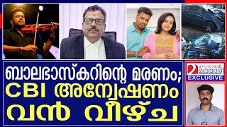 ബാലഭാസ്കർ അഡ്വക്കേറ്റിന്റെ വെളിപ്പെടുത്തൽ മറുനാടനോട്  Balabhaskar Advocate [upl. by Ttcos]