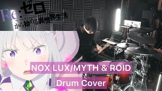 【Reゼロから始める異世界生活 劇場型悪意 ED】NOX LUX ドラム 叩いてみた 【Drumcover】【MYTHampROID】【3rd season】 [upl. by Strep]