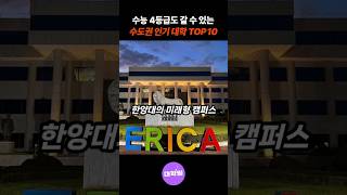 🔥수능 4등급으로 갈 수 있는 수도권 인기 대학 TOP 10 정시 대학순위 [upl. by Sherri316]