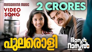 Pularoli  Bhaskar the Rascal  Video Song  Mammootty  Deepak Dev  Rafeq Ahmed  Nayanthara [upl. by Klayman]