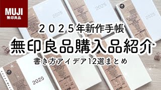 【無印良品】2025手帳の書き方アイデア12選  簡単まとめ  おすすめ購入品紹介  MUJI stationery [upl. by Amian897]