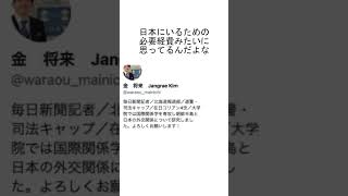 毎日新聞の韓国人記者「外国人は日本に納税してるんだから手当てを貰うのは当たり前」←ほんとにそうか？ shorts [upl. by Enamrahs]