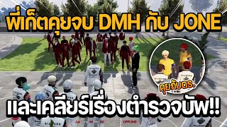 พี่เก็ตคุยจบ DMH กับ JONE และเคลียร์เรื่องตำรวจบัพ  GTA STAR TOWN [upl. by Rma]