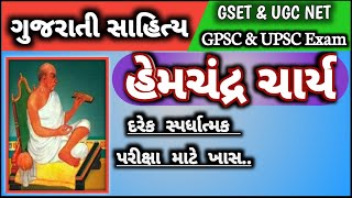 HemChandra Charya  GUJARATISAHITYA [upl. by Pattison]