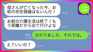 【LINE】長年義母の介護を全うして看取った私に亭主関白夫が「お前の存在価値は無くなった！邪魔だから出て行けw」嫁「分かりました、それでは」→一年後、我を忘れたクズ夫から突然泣いて電話がww【総集編】 [upl. by Favrot]