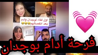 اول لقاء لأدام ووجدان بعد اإنفصالهم🥰😍 [upl. by Vaclav]