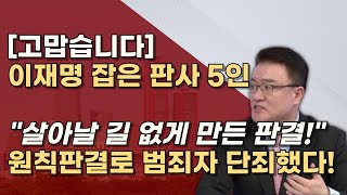 법치가 살아난 날 사법적으로 단죄한 원칙판사 5인 당신들이 진짜 판사입니다 [upl. by Wolfgram]