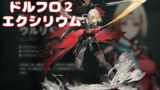 ドールズゥ…フロントミッション…？かすみ目神ゲーやな！【ドールズフロントライン2：エクシリウム ドルフロ２ エクシリウム】 [upl. by Chad]