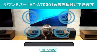 サウンドバー「HTA7000」の音声体験ができます [upl. by Dupuis852]