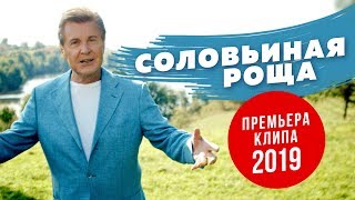 Лев Лещенко  Соловьиная Роща ПРЕМЬЕРА КЛИПА 2019 [upl. by Rialb]